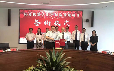 沃迪智能華中旗艦工廠落地大武漢 正式簽約鄂州市葛店國(guó)家級(jí)開(kāi)發(fā)區(qū)
